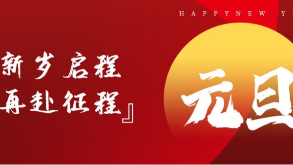 青島佳百特祝大家新年伊始，元旦快樂(lè)！