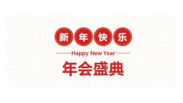 筑夢前行 贏創(chuàng)未來 佳百特主題年會(huì)